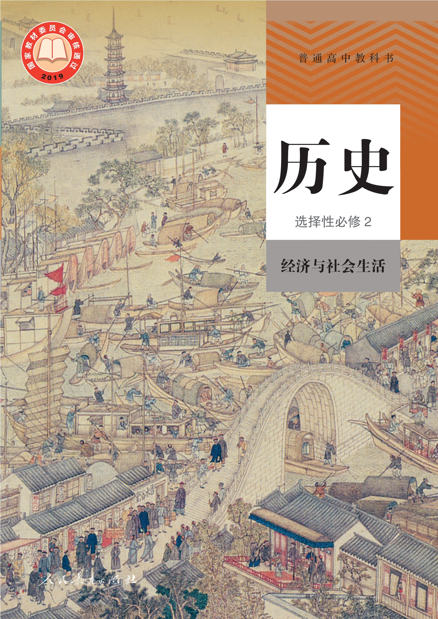 普通高中教科书·历史选择性必修2 经济与社会生活